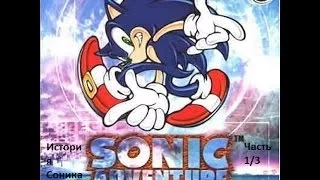 Sonic Adventure.Катсцены. Русский перевод.(Проба)