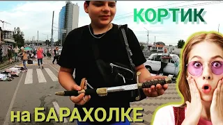 КОРТИК на БАРАХОЛКЕ/старинная ШКАТУЛКА/влог