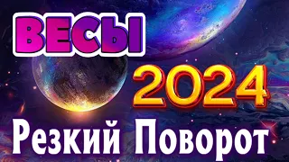 ВЕСЫ 💯 РЕЗКИЙ ПОВОРОТ ТАРО ПРОГНОЗ 2024 год ГОДОВОЙ ПРОГНОЗ ГОРОСКОП на 12 СФЕР ЖИЗНИ