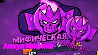 АПНУЛ МИФИЧЕСКУЮ ЛИГУ. ДАЛЬШЕ ЛЕГА??