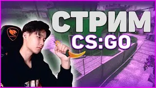 ПУТЬ К ГЛОБАЛУ КС ГО // CS GO STREAM // СТРИМ КС ГО // ПУТЬ К ГЛОБАЛУ!