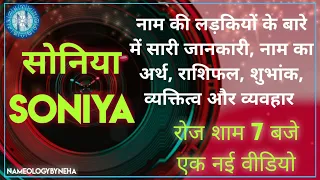 Nameology - SONIYA naam ki ladkiyan kaisi hoti h|| SONIYA whatsappstatus#NAMEOLOGYBYNEHADAILY7PM