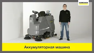 Аккумуляторная поломойно-всасывающая машина Karcher B 150 R