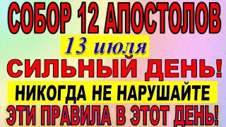 13 июля праздник. Собор Двенадцать Апостолов. Что нельзя делать. Народные традиции и приметы