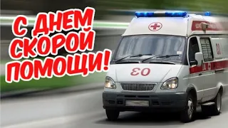 День работников скорой помощи! Музыкальное поздравление.