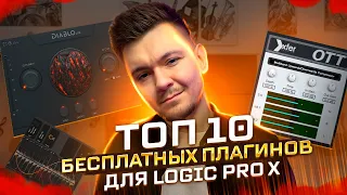 ТОП 10 БЕСПЛАТНЫХ ПЛАГИНОВ ДЛЯ LOGIC PRO X / 2022 / FREE