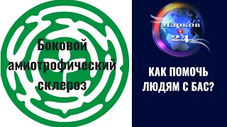 Боковой амиотрофический склероз (БАС) - что это такое и как помочь людям?