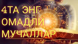 4ТА ЭНГ ОМАДЛИ МУЧАЛЛАР