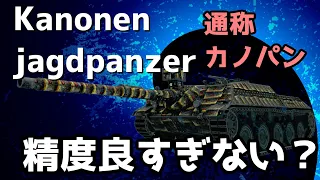 【Kanonenjagdpanzer】最高のスナイパー、Tier8版ゴキブリ誕生【WoTBlitz】【ゆっくり実況】【ユニカムガイド】Part112 【ユニカムガイド】