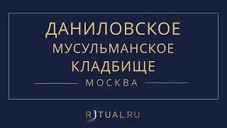 Ритуал Москва Даниловское мусульманское кладбище – Похороны Ритуальные услуги Место Официальный сайт