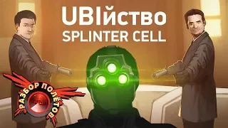 Разбор полётов. Tom Clancy’s Splinter Cell: Conviction