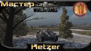 World of Tanks: Hetzer - "Мастер". Эрленберг.