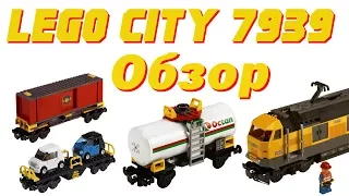 "Lego. Наборы и самоделки". Lego City 7939 "Cargo train". Обзор.