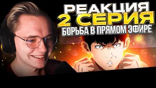 Борьба в прямом эфире — 2 серия | РЕАКЦИЯ |