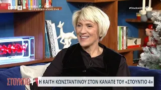 Η Καίτη Κωνσταντίνου στο «Στούντιο 4» | 29/11/2023 | ΕΡΤ