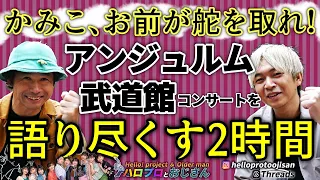 11/24アンジュルム武道館公演を語り尽くす２時間動画　かみこ、お前が行くから、み・ち・に・な・る！！｜ハロプロとおじさん