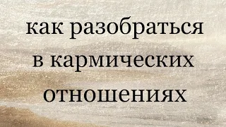 Кармические отношения. Ответы на ваши вопросы