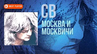 SV - Moscow and Muscovites (Songs 1985-1986) | Songs of the USSR