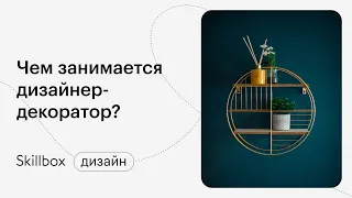 Как стать декоратором. Интенсив по дизайну