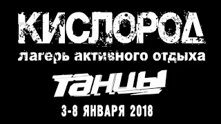 Лови ритм! лагерь "Кислород" 2018 год