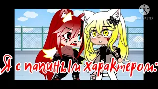 /Меме/🌝Я с папиным характером🌚/Gacha Club/