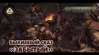 Былинный Сказ | Warhammer AoS | Realmslayer | Часть 2