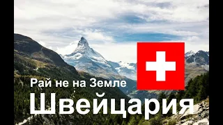 Швейцария. 10 ИНТЕРЕСНЫХ ФАКТОВ ПРО ШВЕЙЦАРИЮ