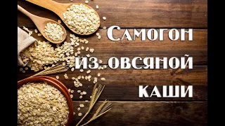 Дистилят из овсяной каши  Холодное осахаривание ферментами. Видео 18+