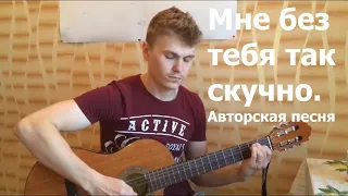 Мне без тебя так скучно. Терехов Денис. Песни под гитару