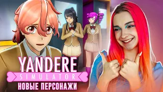 ОБНОВА в ЯНДЕРЕ - НОВЫЕ ПЕРСОНАЖИ и ЗАДАНИЯ 😲► Yandere Simulator #16