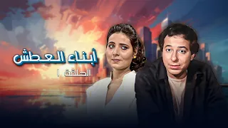 مسلسل أبناء العطش |  سنة 1982 | الحلقة : 1