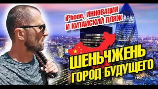 Китай Шенчжень. Скоростной поезд 300 км/ч. Огромный рынок iPhone и Китайский пляж. Влог