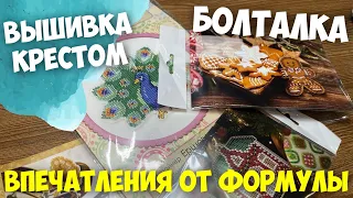 ВЫШИВАЛЬНАЯ БОЛТАЛКА | ВПЕЧАТЛЕНИЯ О ФОРМУЛЕ РУКОДЕЛИЯ 2023 | ВЫШИВАЛЬНЫЕ ПОКУПКИ