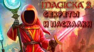 Пасхалки и Секреты Magicka 2 (часть 1)