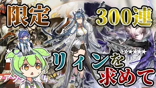 【アークナイツ】リィンを求めて、限定ガチャ300連ぶん回す！【万象伶丁】【VOICEVOX実況】