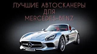 Лучший автосканер для Мерседес