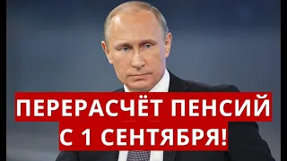 Перерасчёт пенсий с 1 сентября!