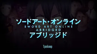 SAO Abridged Parody: Трейлер