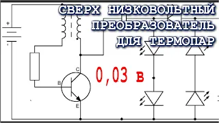 🔨 СВЕРХ НИЗКОВОЛЬТНЫЙ ПРЕОБРАЗОВАТЕЛЬ и ТЕРМОПАРЫ