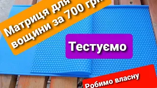 Недорога матриця для вощини з аліекспрес за 700 грн. Робимо власну вощину Матковод АМГ