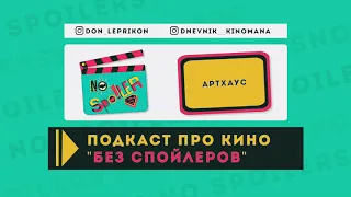 Обсуждаем артхаус и авторское кино