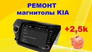 #вкопилку. Ремонт штатной магнитолы KIA MTXT900XM.