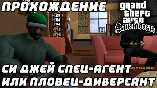 Прохождение GTA San Andreas №15 ▶ Миссии Вузи с кораблями. Пловец-диверсант