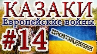 Казаки #14. Украинская Кампания (1) Война С Татарами - 2