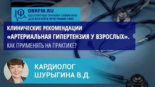 Кардиолог Шурыгина В.Д.: Клинические рекомендации «Артериальная гипертензия у взрослых».