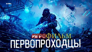 Первопроходцы Игрофильм