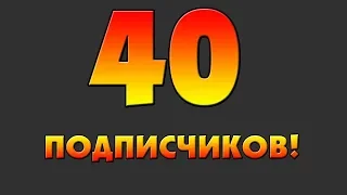 Спасибо за 40 подпистчикав