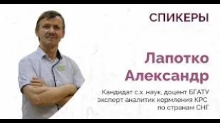 Александр Лапотко о кормосмесях и пищеварении