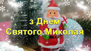 Привітання зі Святом Миколая, привітання з днем Святого Миколая, листівки з Миколаєм,Святий Миколай