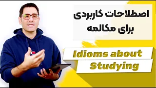 Idioms about studying: آموزش اصطلاحات کاربردی انگلیسی